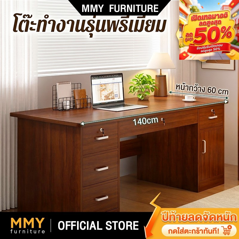MMY โต๊ะคอมพิวเตอร์ โต๊ะทำงาน ลิ้นชักล็อคได้ เรียบง่ายและมีสไตล์ ออฟฟิต อเนกประสงค์ เเข็งเเรง ทนทาน