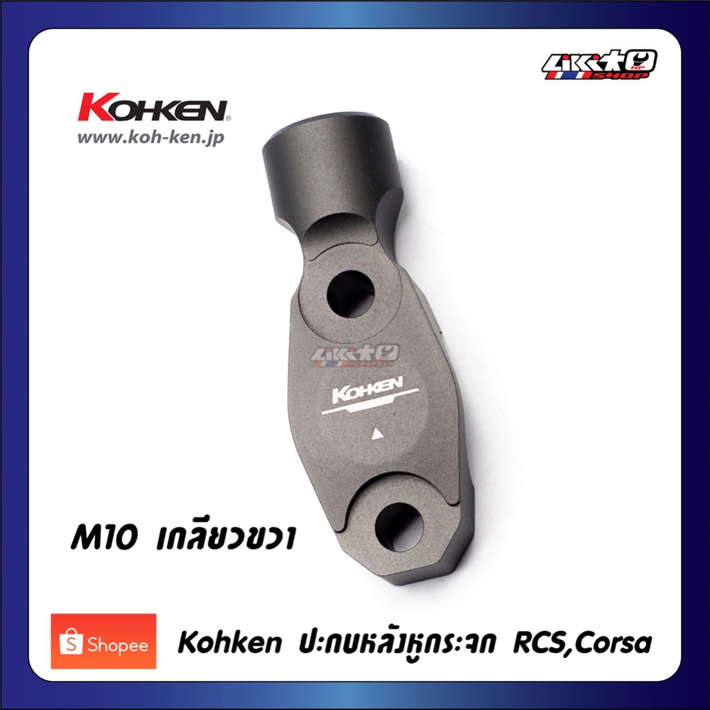 Kohken ปะกบหลังหูกระจกM10 เกลียวขวา สำหรับ brembo RCS, Corsa, คลัช Kohken, TWM