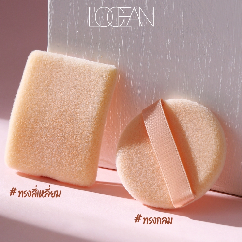 L'OCEAN  พัฟเนื้อกำมะหยี่ Flocking Foam สำหรับทาแป้งฝุ่นอัดแข็ง (1 ซอง มี 2 ชิ้น)