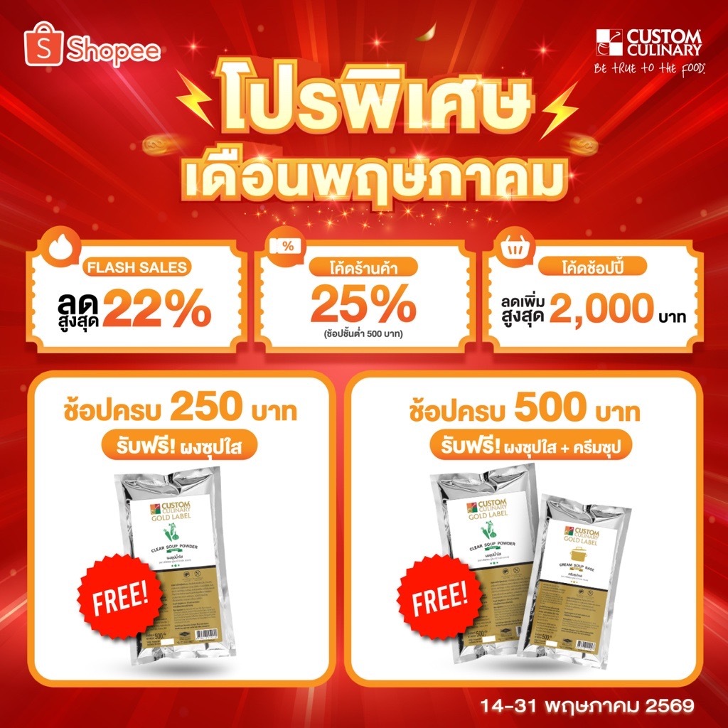 *ของแถมเดือน มิย* [Exp 31.07.2026] Custom Culinary Clear Soup Powder // [Exp 31.07.2026] Custom Culinary Cream Soup Base
