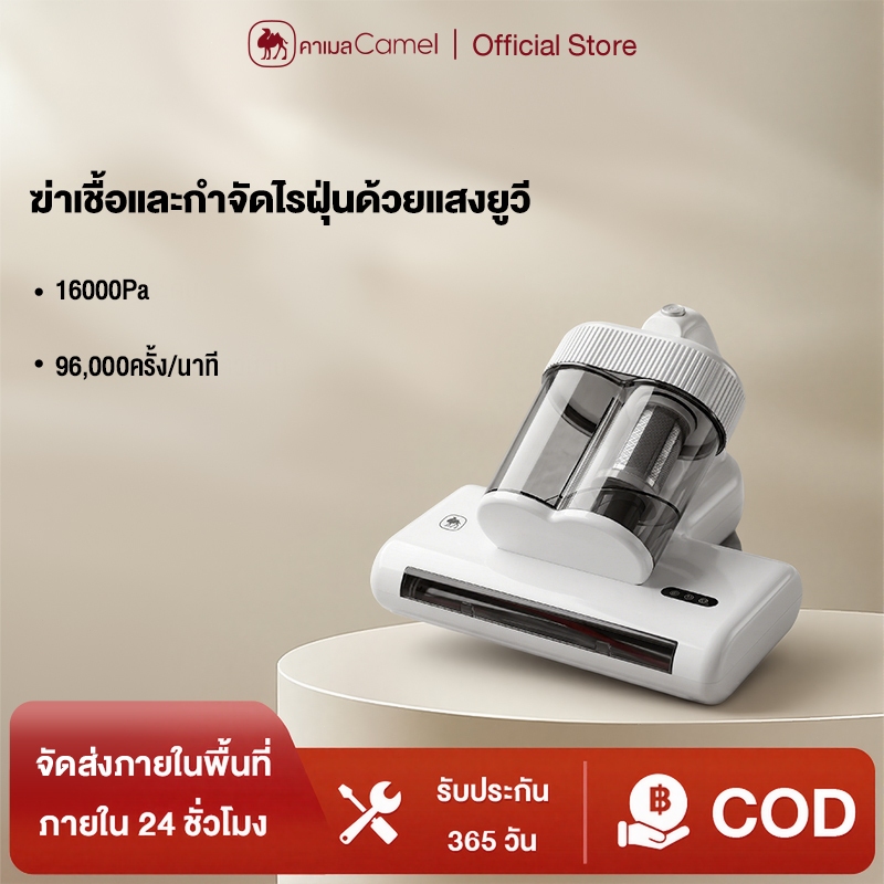 CAMEL เครื่องกำจัดไรฝุ่น เครื่องดูดไรฝุ่น ดีไซน์ถ้วยคู่ แสงUV ฆ่าเชื้อ ลดความชื้นด้วยลมร้อน 65°C สำหรับที่นอน โซฟา