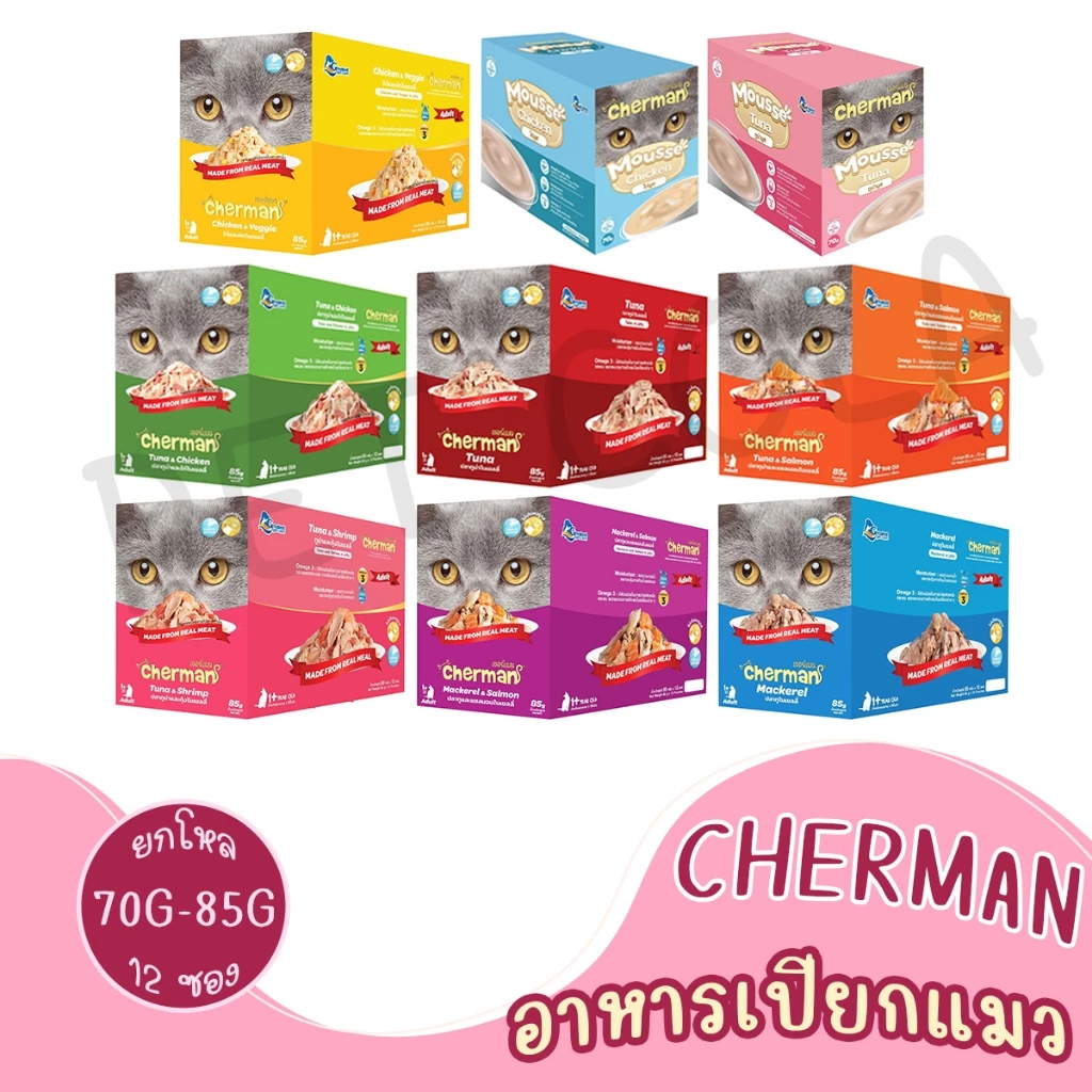 [ยกโหล] Cherman pouch อาหารแมวเปียกเชอร์แมน ยกโหล 12 ซอง ขนาด แมวโต85g ลูกแมว 70g