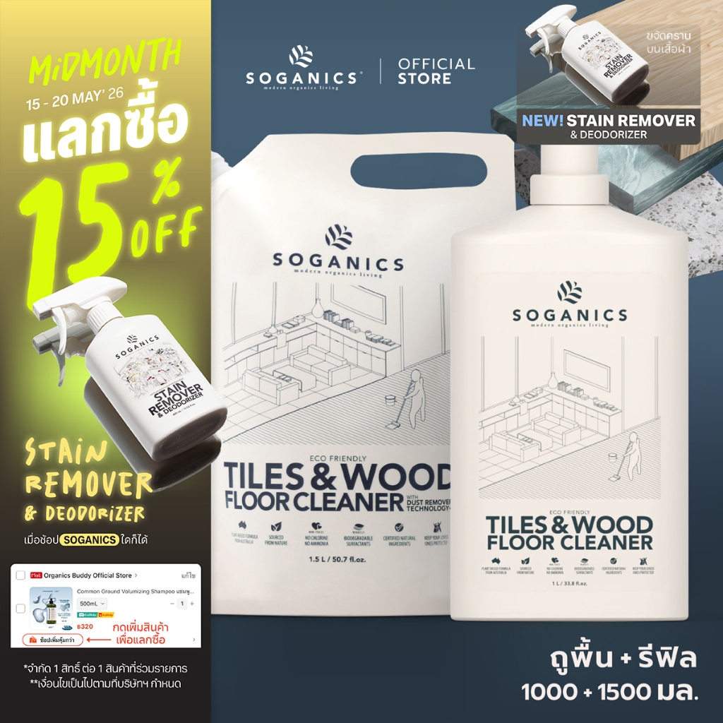 [แพคคู่] SOGANICS Tiles&Wood Floor Cleaner น้ำยาถูพื้น (1L + Refill 1.5L)