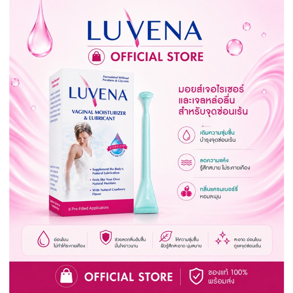 LUVENA Vaginal Moisturizer & Lubricant มอยเจอไรเซอร์และเจลหล่อลื่น