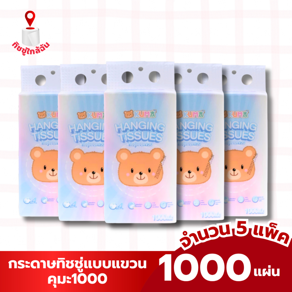 5 หิ้ว กระดาษทิชชู่แบบแขวนผนัง คุมะ 1000 แผ่น 250 ดึง นุ่มหนา 4 ชั้น ทำความสะอาด ซึมซับดีเยี่ยม