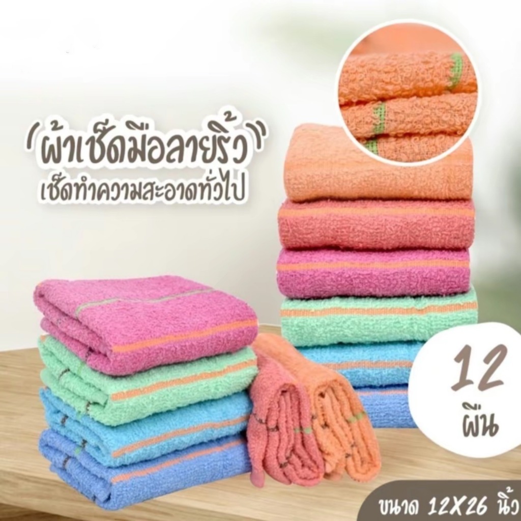 โล้ะผ้าเช็ดมือ ลายริ้ว ผ้าบางมาก ยกโหล 12 ผืน คละสี ขนาด 30*62 cm. ผ้ามีขุย ขอคนที่รับได้นะคะ
