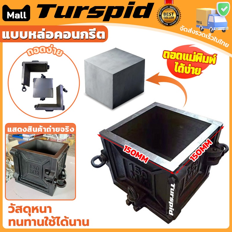 Turspid 15x15x15cm แบบหล่อคอนกรีต ทรงเหลี่ยม(เหล็ก) โมลหล่อลูกปูน แบบหล่อปูน ทนทาน หนาเป็นพิเศษ Steel square shape mold