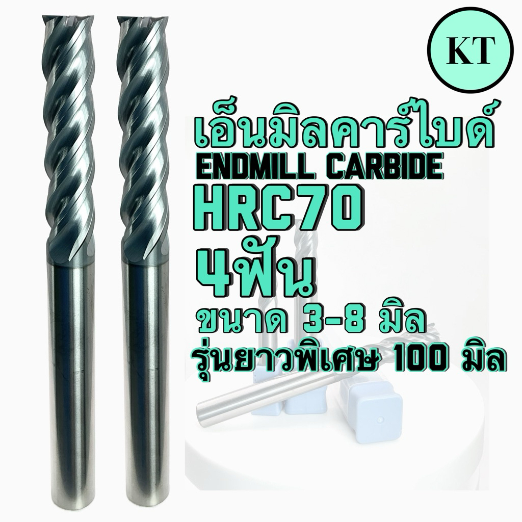 เอ็นมิลคาร์ไบด์ HRC70 4ฟัน ขนาด3-8มิล รุ่นยาวพิเศษ100มิล- Endmill Carbide