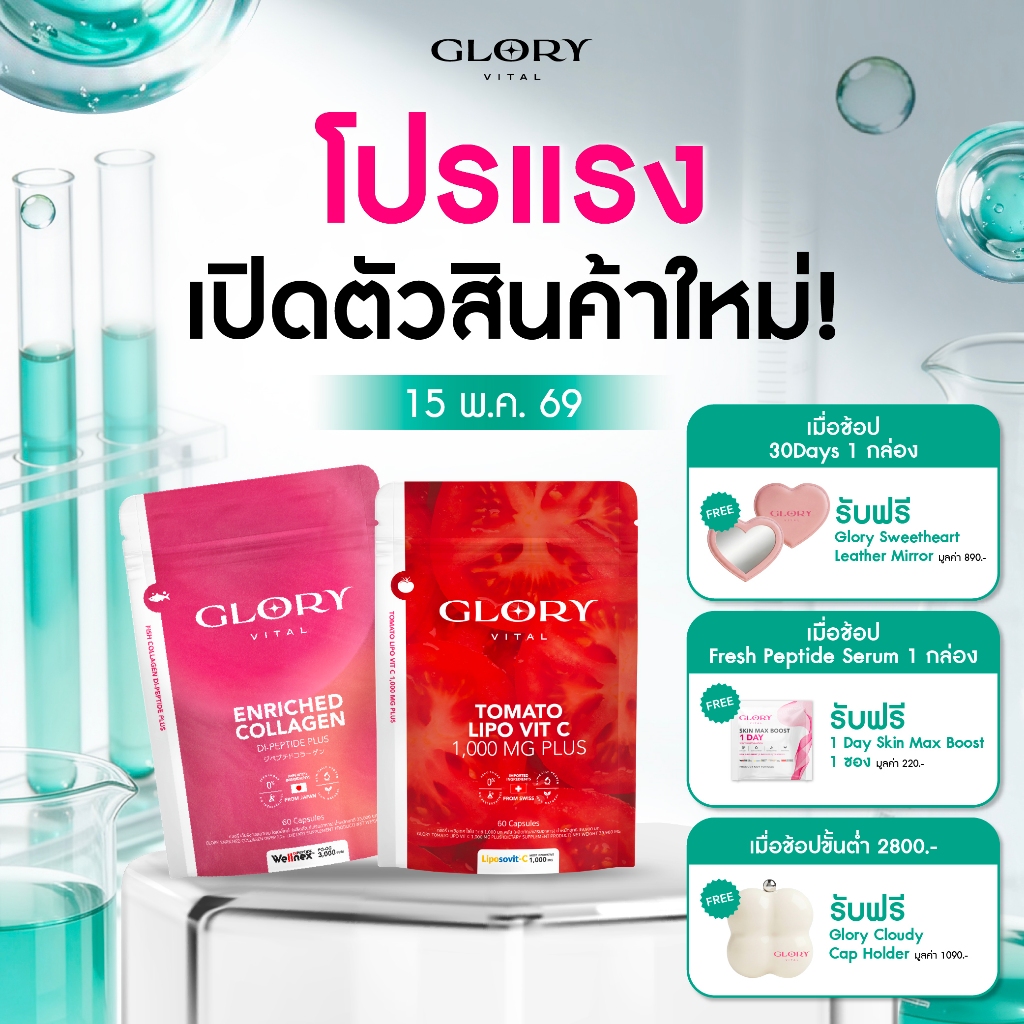 Glory Duo Set Enriched Collagen กลอรี่ คอลลาเจนไดเปปไทด์  + Tomato Lipo VitC วิตามินซีมะเขือเทศเข้มข