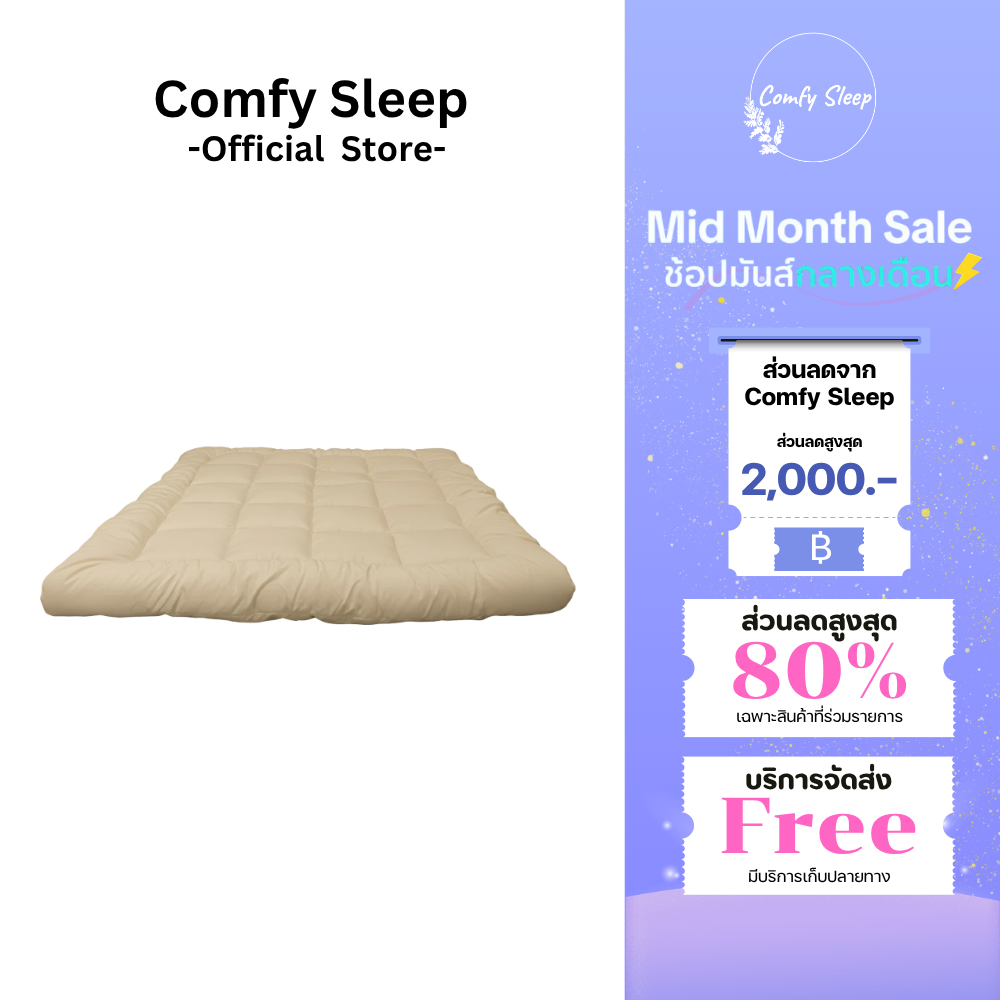 Comfy Topper ที่นอนท็อปเปอร์ ความหนา 10 นิ้ว หนานุ่ม เนื้อผ้าดีไม่ระคายเคือง ช่วยลดอาการปวด ลดการสะสมของไรฝุ่น