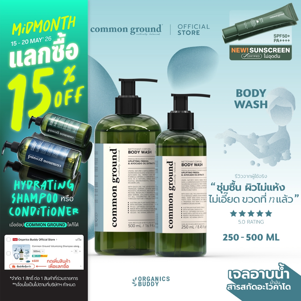 Common Ground Body Wash เจลอาบน้ำ Avocado Oil Extracts กลิ่น Freesia อ่อนโยนเหมาะทุกสภาพผิว