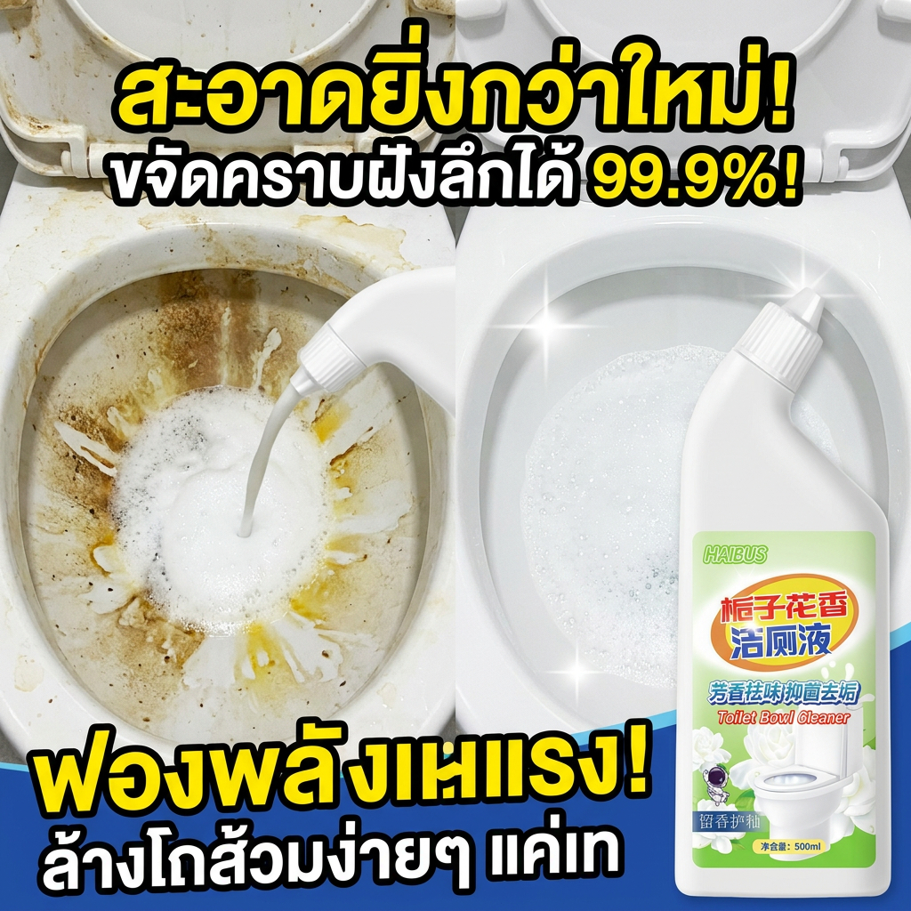 ขจัดคราบและกลิ่นหมดจด🚽น้ำยาทำความสะอาดโถสุขภัณฑ์ น้ำยาล้างห้องน้ำ โฟมล้างห้องน้ำ ดับกลิ่น ฆ่าเชื้อโรค 500ml