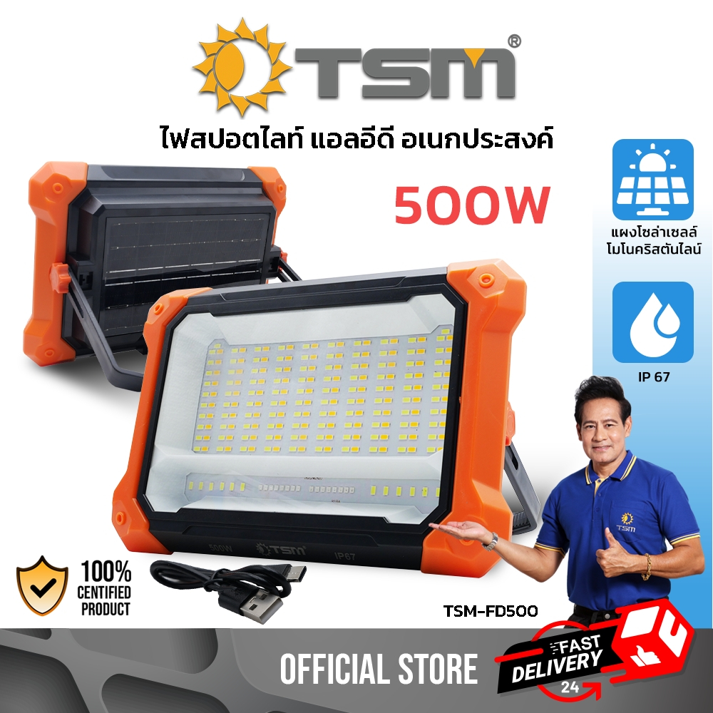โคมไฟสปอร์ตไลท์ โซล่าเซลล์ 500W LED ปรับได้4แสง โคมไฟ ฟลัดไลท์ อเนกประสงค์ ไฟ พกพาได้ รุ่น TSM-FD500