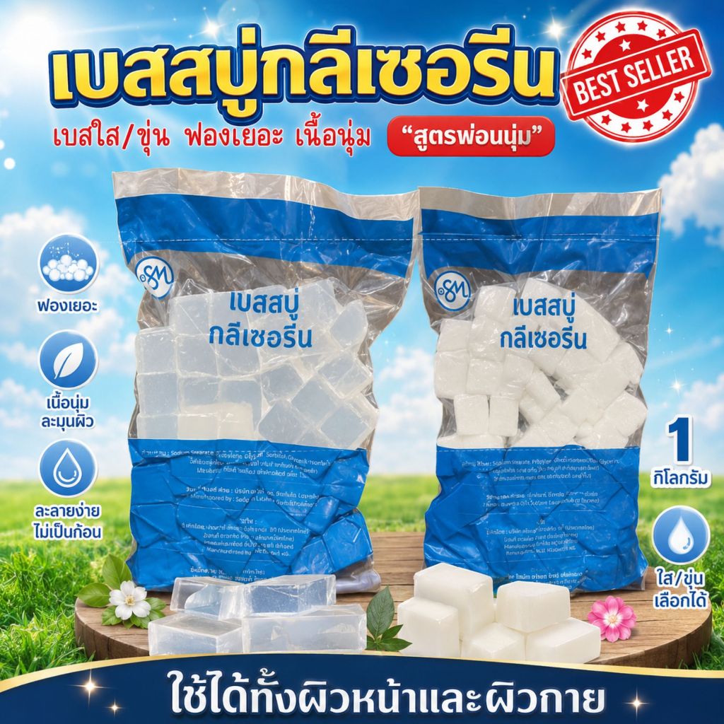 (สูตรใหม่) เบสสบู่ กลีเซอรีนใส เบสขุ่น สูตรมาตรฐาน ขายส่ง ฟองเยอะ ฟองนุ่ม สบู่อาบน้ำ สบู่ล้างหน้า จากธรรมชาติ100%