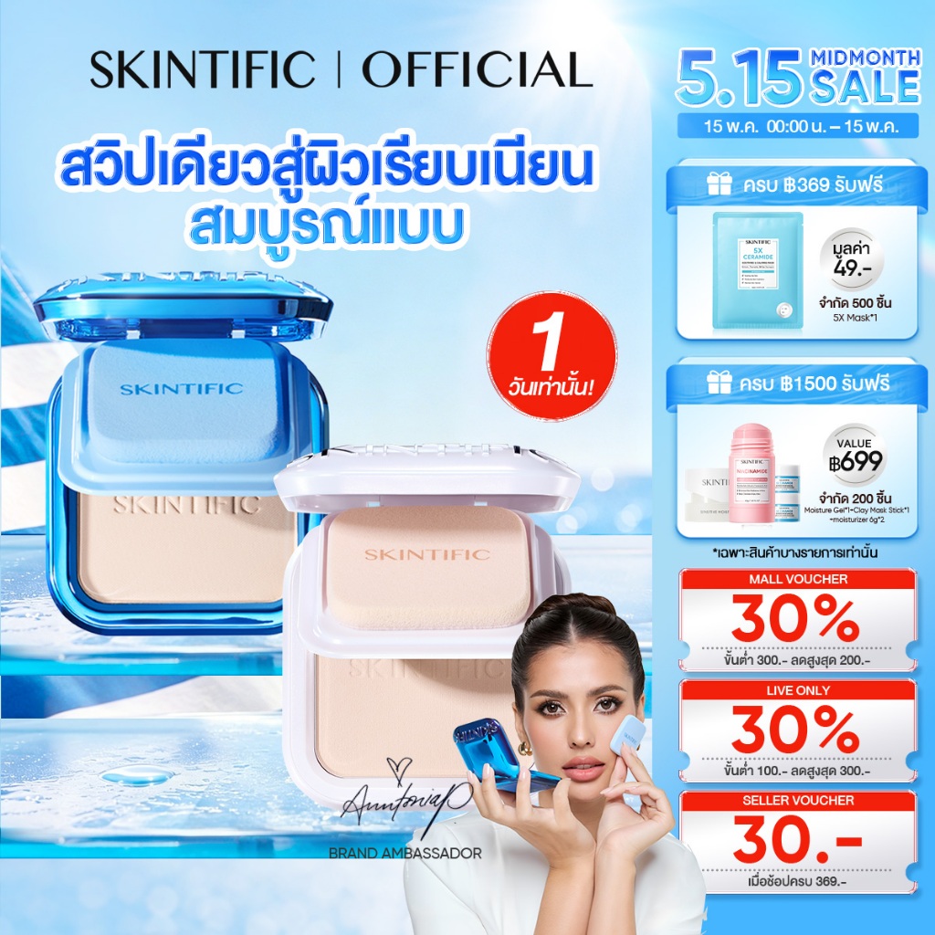 【ANNTONIA’S PICK】SKINTIFIC Ultra Cover Powder Foundation One swipe ปกปิด บางเบา สบายผิว แป้งตลับ แป้งพัฟ แป้งคุมมัน – โปรปัง