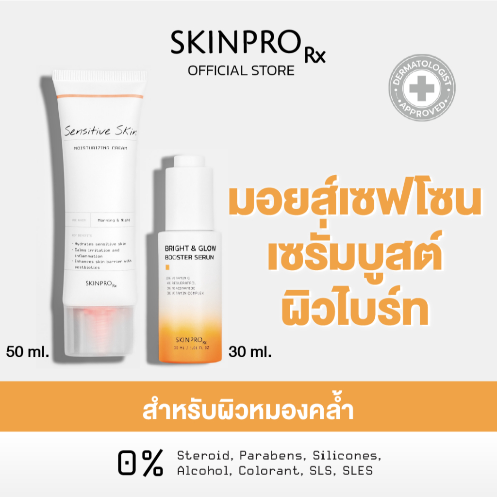 [DUO ชุ่มชื้นx2] SKINPRO Rx Sensitive Skin Moisturizing Cream 50ml + Bright & Glow Booster Serum 30ml บำรุงผิวกระจ่างใส