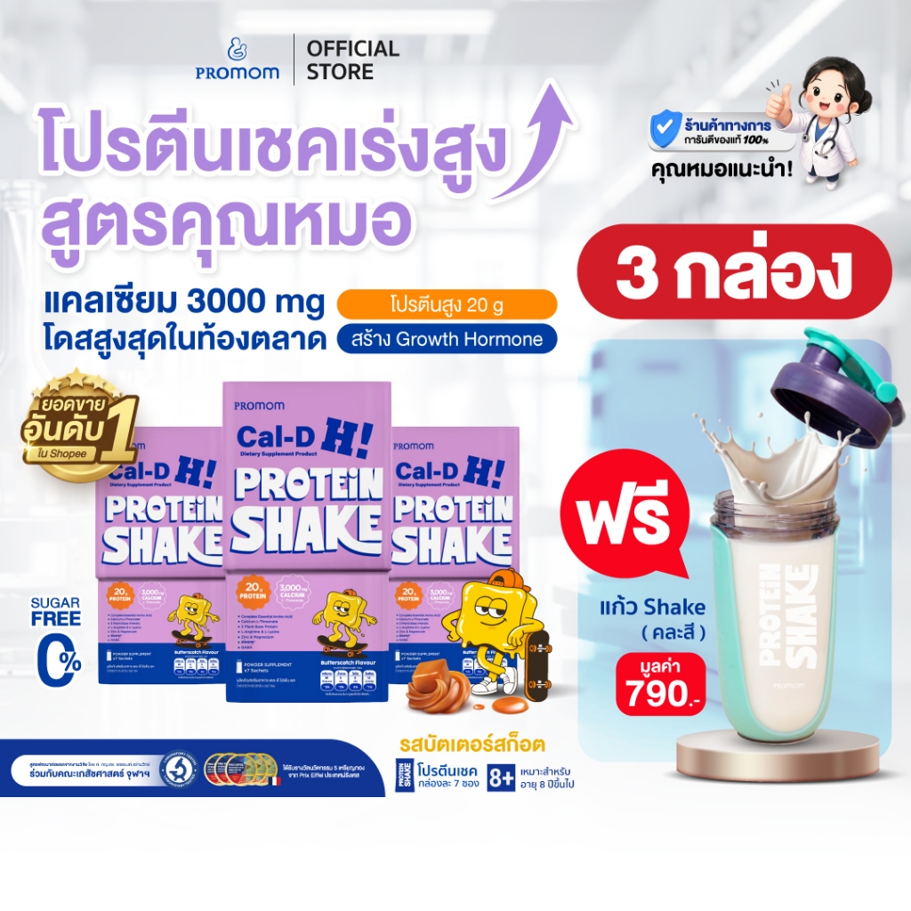 【3 กล่อง】Promom Cal-D Protein Shake โปรตีนเชคเร่งสูงโค้งสุดท้าย (อายุ 8 ปี+ รส Butterscotch) แก้วคละสี
