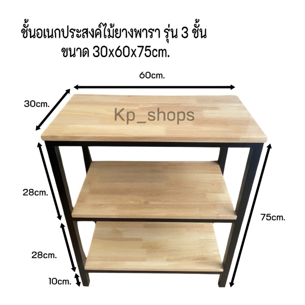ชั้นอเนกประสงค์ไม้ยางพารา รุ่น 3 ชั้น ขาเหล็กสีขาวเเละสีดำ ขนาด 30x60x75cm.