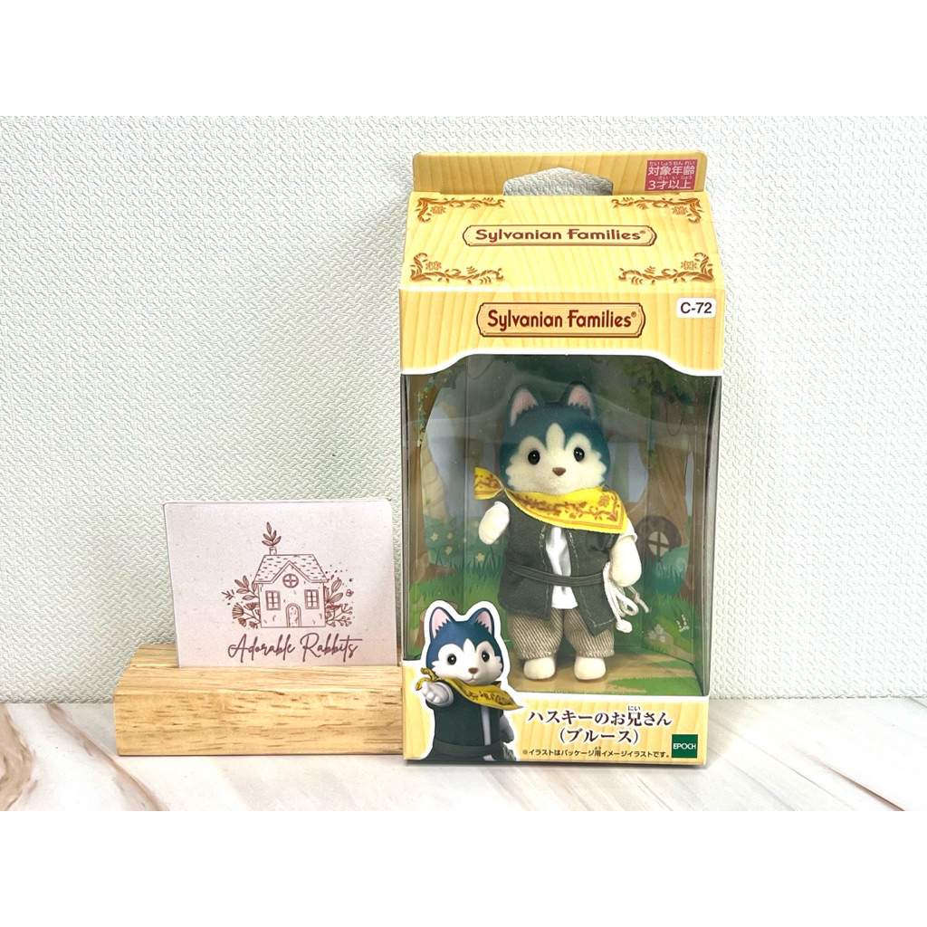 Sylvanian Husky brother (Bruce) ซิลวาเนียน ตุ๊กตา พี่ชาย สุนัข ฮัสกี้ (บรูซ) ผ้าพันคอ เดินป่า มือ1