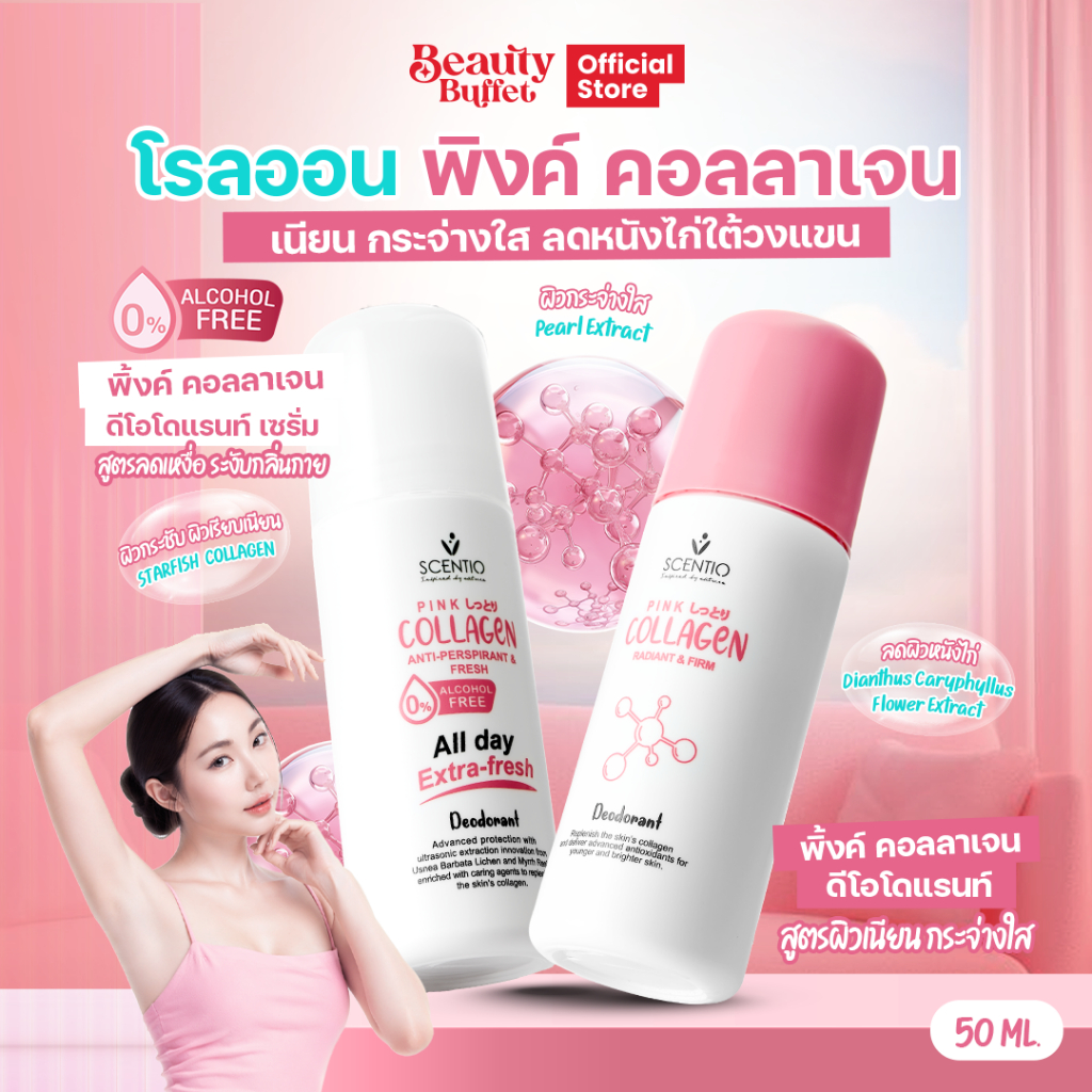 BEAUTY BUFFET SCENTIO PINK COLLAGEN DEODORANT เซนทิโอ พิ้งค์ คอลลาเจน ดีโอโดแรนท์