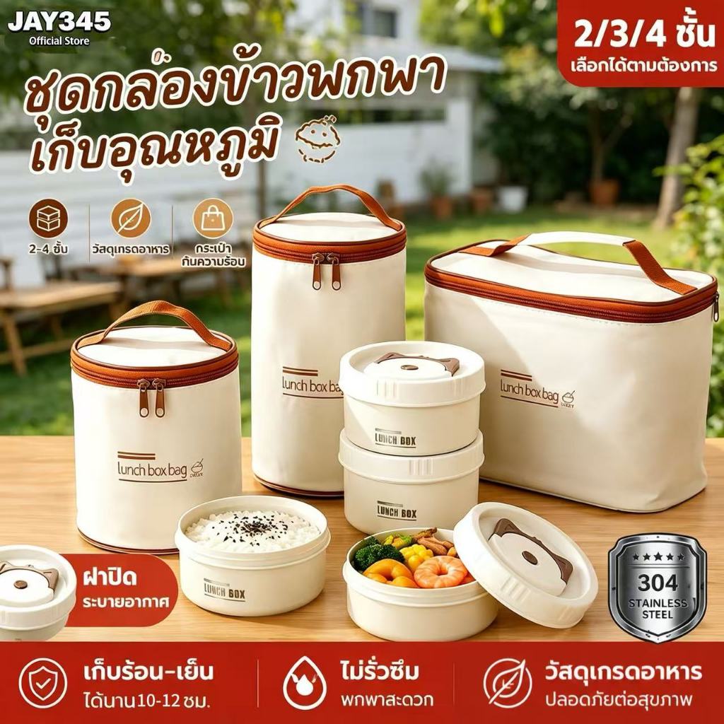กล่องอาหารพกพา กล่องข้าว 2/3/4 ชั้น สเตนเลส 304 กล่องใส่อาหาร ปิ่นโต เก็บอุณหภูมิได้ เข้าไมโครเวฟได้  แถมช้อนและส้อม