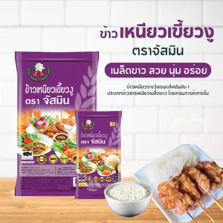 กระสอบใหญ! จัสมิน ข้าวเหนียวเขี้ยวงูใหม่ (ปี 69) ขนาด 45 กก. X 1 กระสอบ