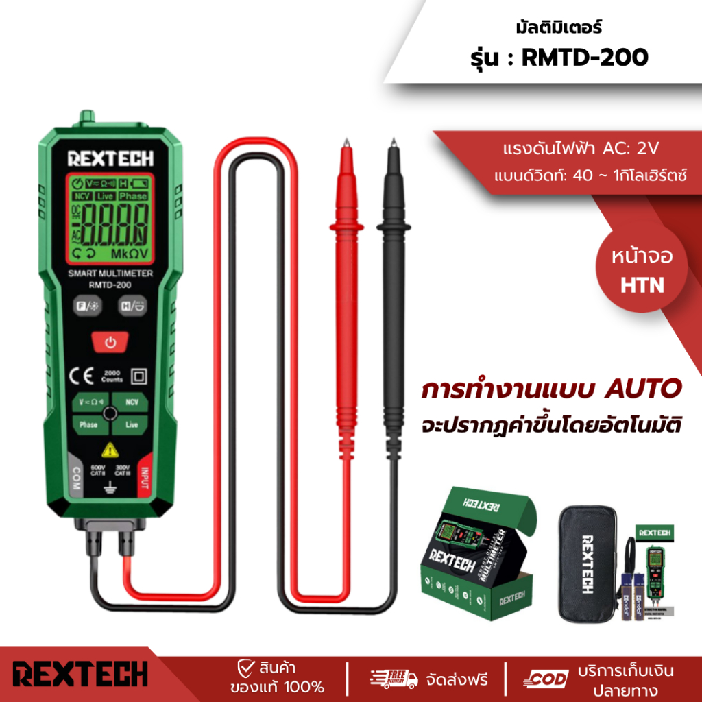 REXTECH รุ่น RMTD-200 มัลติมิเตอร์ดิจิทัล AC/DC วัดแรงดันไฟฟ้าอัตโนมัติ นับ 2000 โอห์ม แอมมิเตอร์