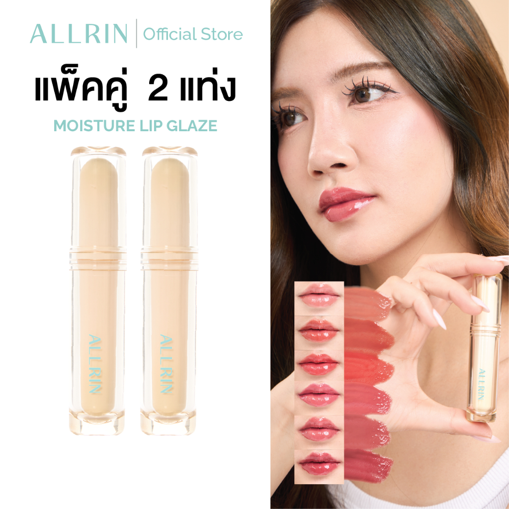 แพ็คคู่ 2 แท่ง ALLRIN Moisture Lip Glaze | ออลรินณ์ มอยส์เจอร์ ลิป เกลซ | ลิปกลอส บางเบา ฉ่ำวาว