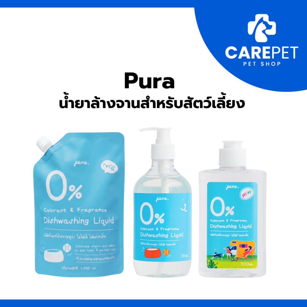 PURA น้ำยาล้างจานสำหรับสัตว์เลี้ยงพูร่า ไม่มีกลิ่นเคมีสังเคราะห์ อ่อนโยนกับหมาแมวและสัตว์เลี้ยงทุกสายพันธุ์
