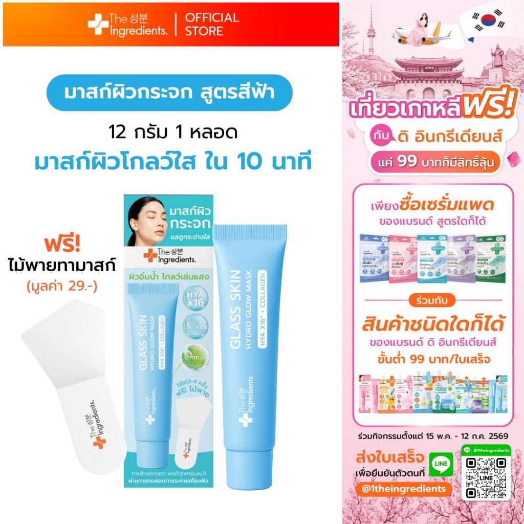 มาสก์ผิวกระจก The Ingredients Glass Skin Hydro Glow Mask 12g 1หลอด แถมไม้พาย