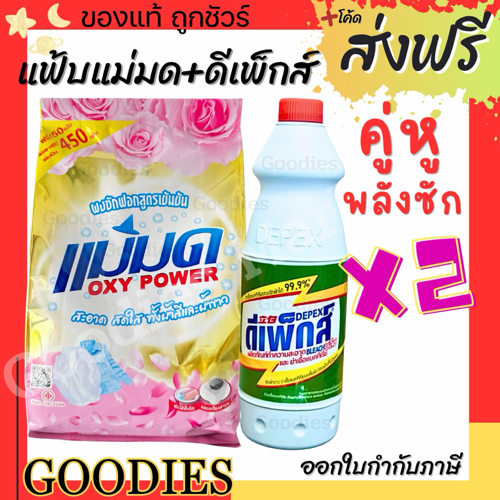 ผงซักฟอกแม่มด + Depex (พร้อมส่ง) ผงแม่มด แฟ้บแม่มด สูตรเข้มข้น Oxy Power 1 ถุง 450 กรัม ขจัดคราบฝังลึกทั้งผ้าขาวและสี