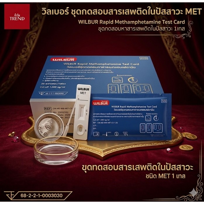 ชุดทดสอบสารเสwติดในปัสสาวะ MET ยี่ห้อ Wilbur 1 ชุด มี 1 เทส | ตรวจผ่านปัสสาวะ รู้ผลไว ภายใน 5 นาที | จัดส่งจากไทย