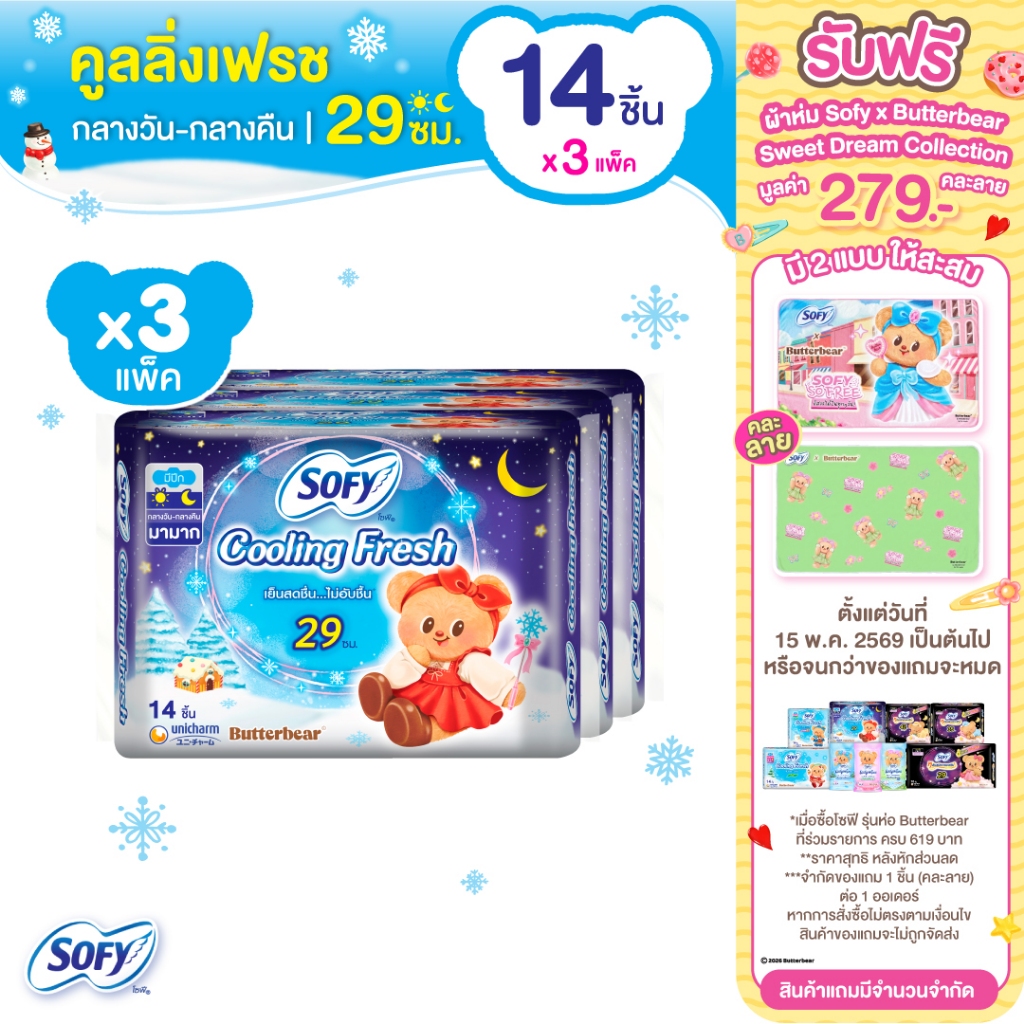 Sofy โซฟี คูลลิ่ง เฟรช ผ้าอนามัยสูตรเย็น สำหรับกลางคืน แบบมีปีก 29 ซม. จำนวน 14 ชิ้น (3 แพ็ค)  Sofy 