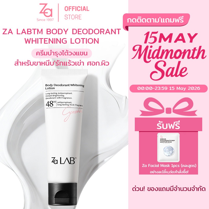 Za Lab Deodorant Brightening Lotion ครีมบำรุงใต้วงแขน ขนาด 50กรัม