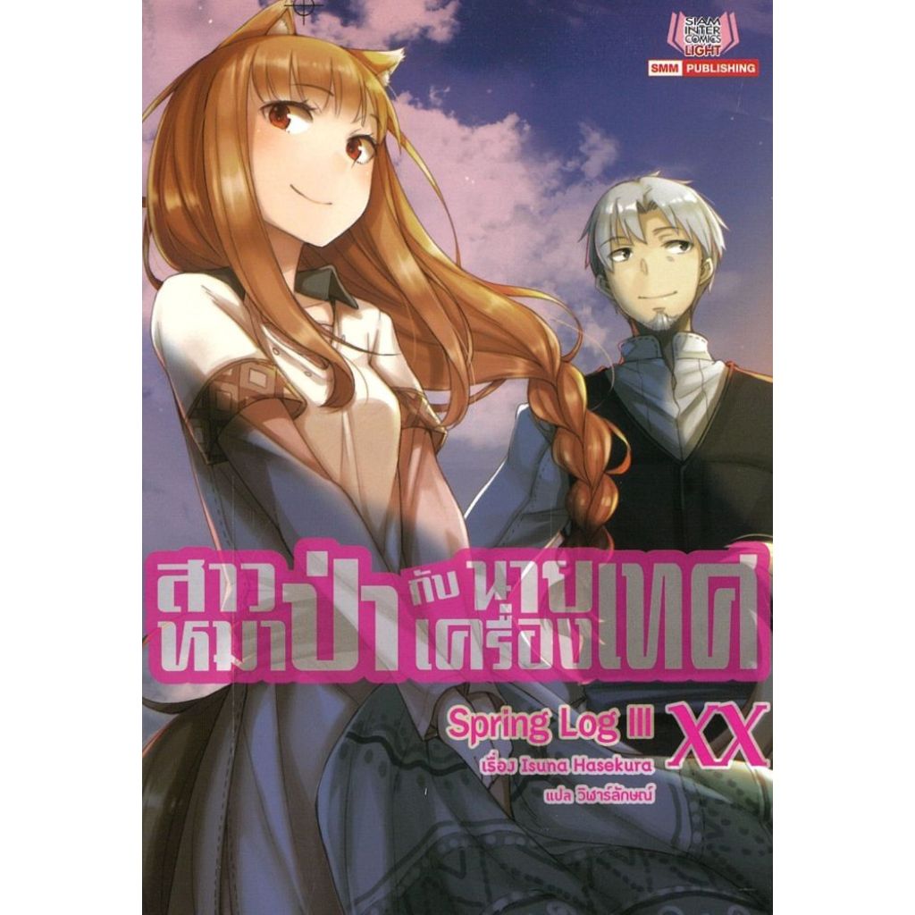 พร้อมส่ง สาวหมาป่ากับนายเครื่องเทศ เล่ม 20 (นิยายไลท์โนเวล (Light Novel))#Isuna Hasekura#Siam Inter Comics