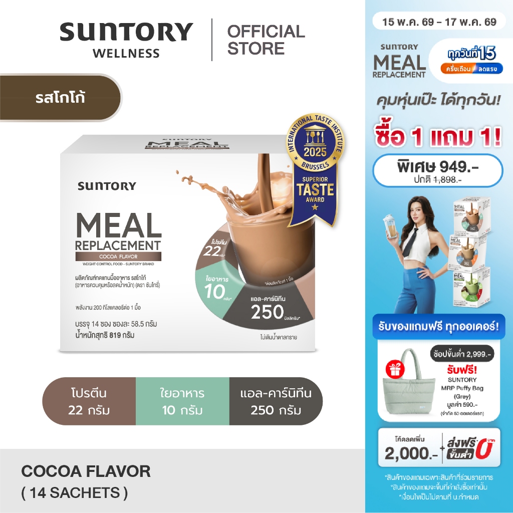 Suntory Meal Replacement รสโกโก้ (14 ซอง/ กล่อง) Suntory MRP - ผลิตภัณฑ์ทดแทนมื้ออาหาร ควบคุมหรือลดน