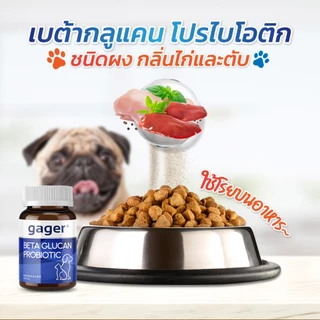 Gager (กาเจอร์) วิตามินหมา วิตามินแมว ผงเบต้ากลูแคน+โปรไบโอติค2in1 เสริมสร้างภูมิคุ้มกัน กลิ่นไก่ผสมตับ (มีตัวเลือก)