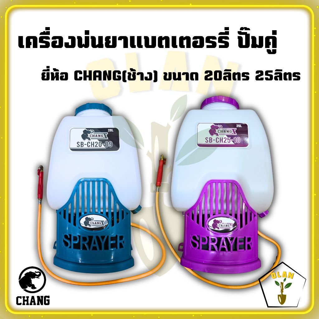 เครื่องพ่นยาแบตเตอรรี่ยี่ห้อ CHANG(ช้าง) รุ่น ปั๊มคู่ ขนาด 20ลิตร และ 25ลิตร