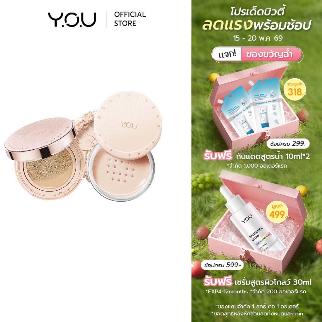 YOU SET NoutriWear+[Cushion + Airy Fit Loose Powder] เซตคุชชั่น + แป้งฝุ่น ปกปิด ติดทนนาน