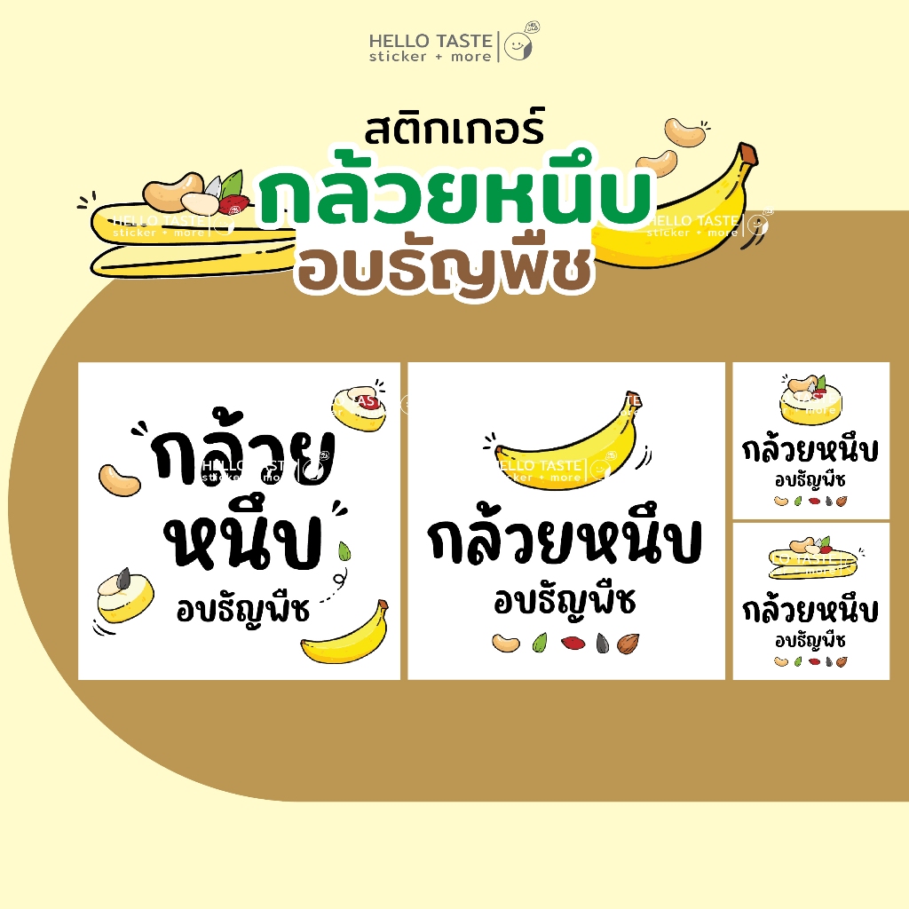 New สติกเกอร์ กล้วยหนึบ (No.2) 🍌70 ดวง เพิ่มชื่อร้าน + Tel. ฟรี (10 Free 2)