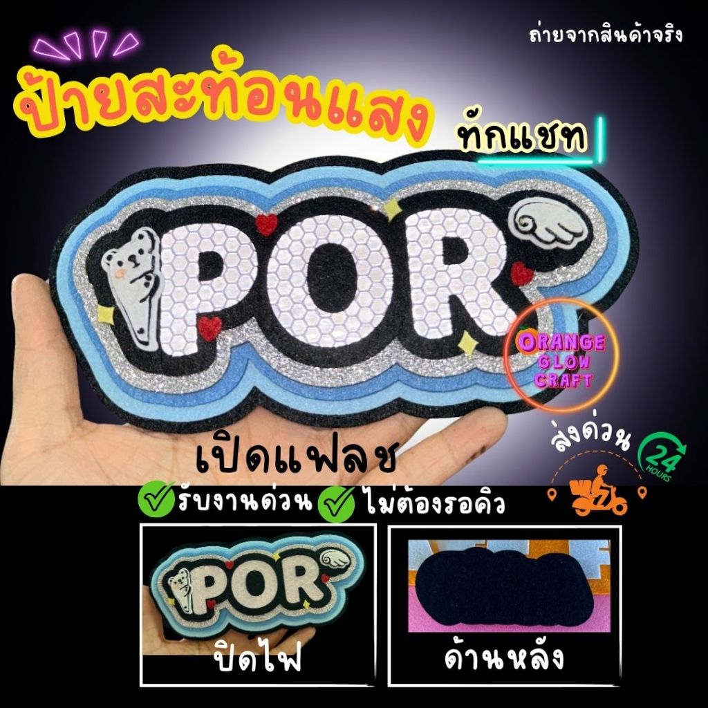 ป้ายเชียร์สะท้อนแสง ไม่มีไฟ (ตัวอักษรอังกฤษ)นักร้อง ดารา แฟนคลับ พร้อมส่งไม่ต้องรอคิวอักษร(Eng)