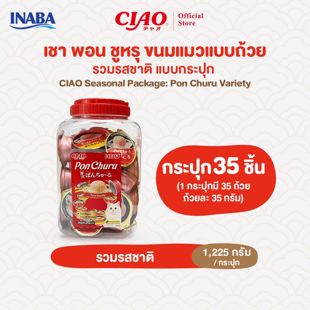 CIAO พอน ชูหรุ วาไรตี้ ขนมแมว 35 กรัม x 35 ถ้วย/กระปุก (1 กระปุก) - TSC-110T