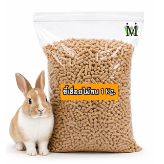 ขี้เลื่อยไม้สน 1Kg ขี้เลื่อยกระต่าย ทรายไม้สน ขี้เลื่อยอัดเม็ด ดับกลิ่น รองกรง ขี้เลื่อย ขี้เลื่อยอัดแท่ง ขี้เลื่อยเม่น