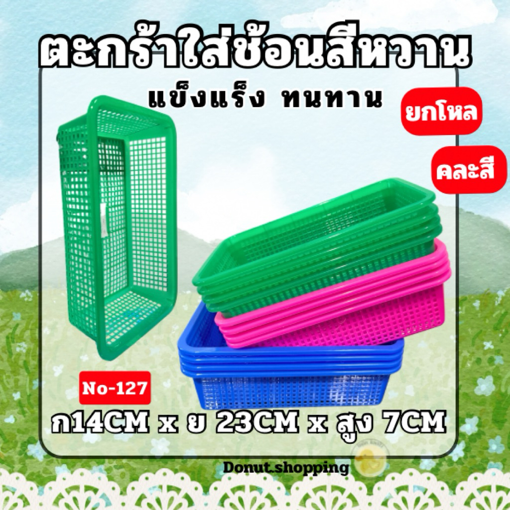 ตะกร้าใส่ช้อน *ยกโหล* คละสี พลาสติกเกรดPPA No-127 หนา ทนทาน ขนาด 14CM x 23CM x 7CM