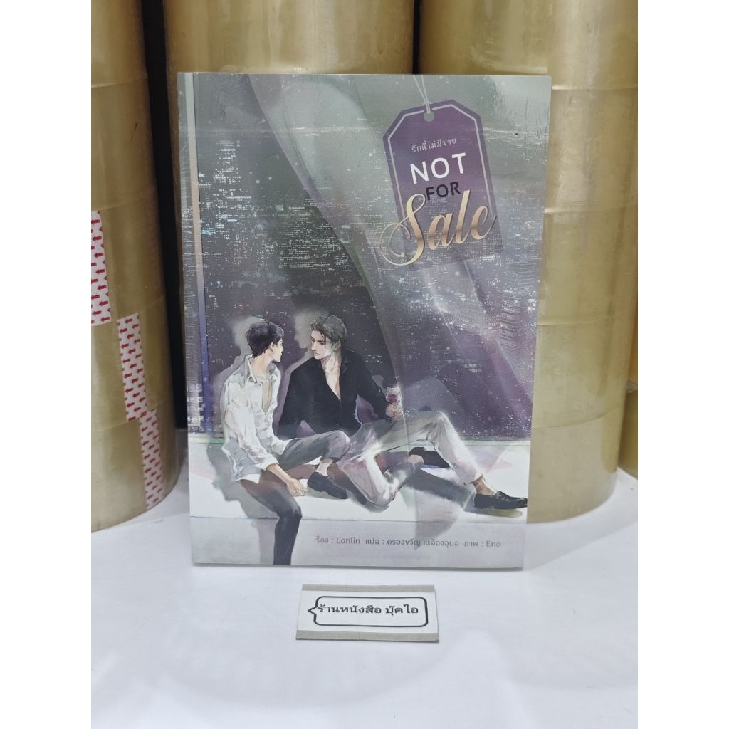 Not for Sale รักนี้ไม่มีขาย : Lanlin (หนังสือมือหนึ่ง)
