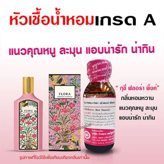 หัวเชื้อ น้ำหอม 100% กลิ่นกุชชี่ฟลอร่าพิ้ง กลิ่นหอม นุ่มละมุน คุณหนู ละมุน น่ารัก {{ พร้อมส่ง }} 🚚🚚 - Bualuang Perfume