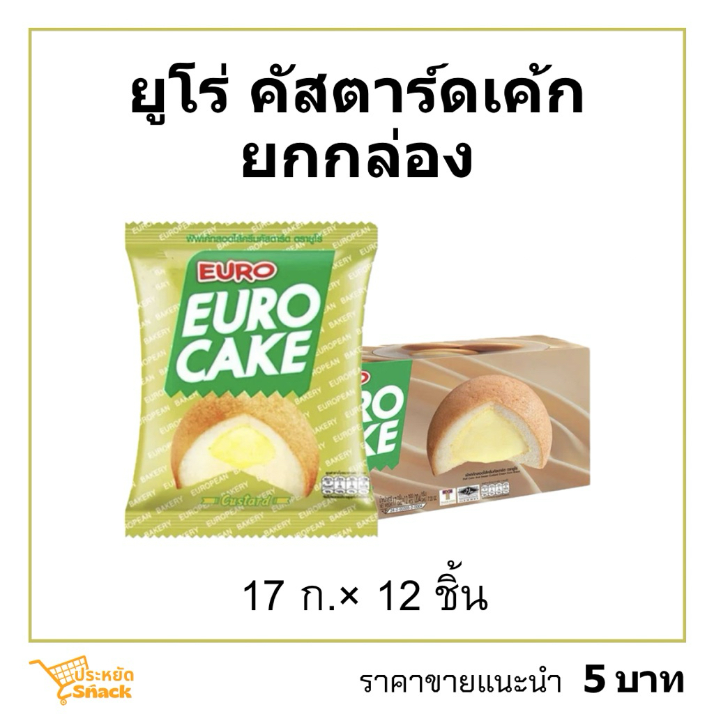 ยูโร่เค้ก 17ก.×12 Euro Cake พร้อมส่ง