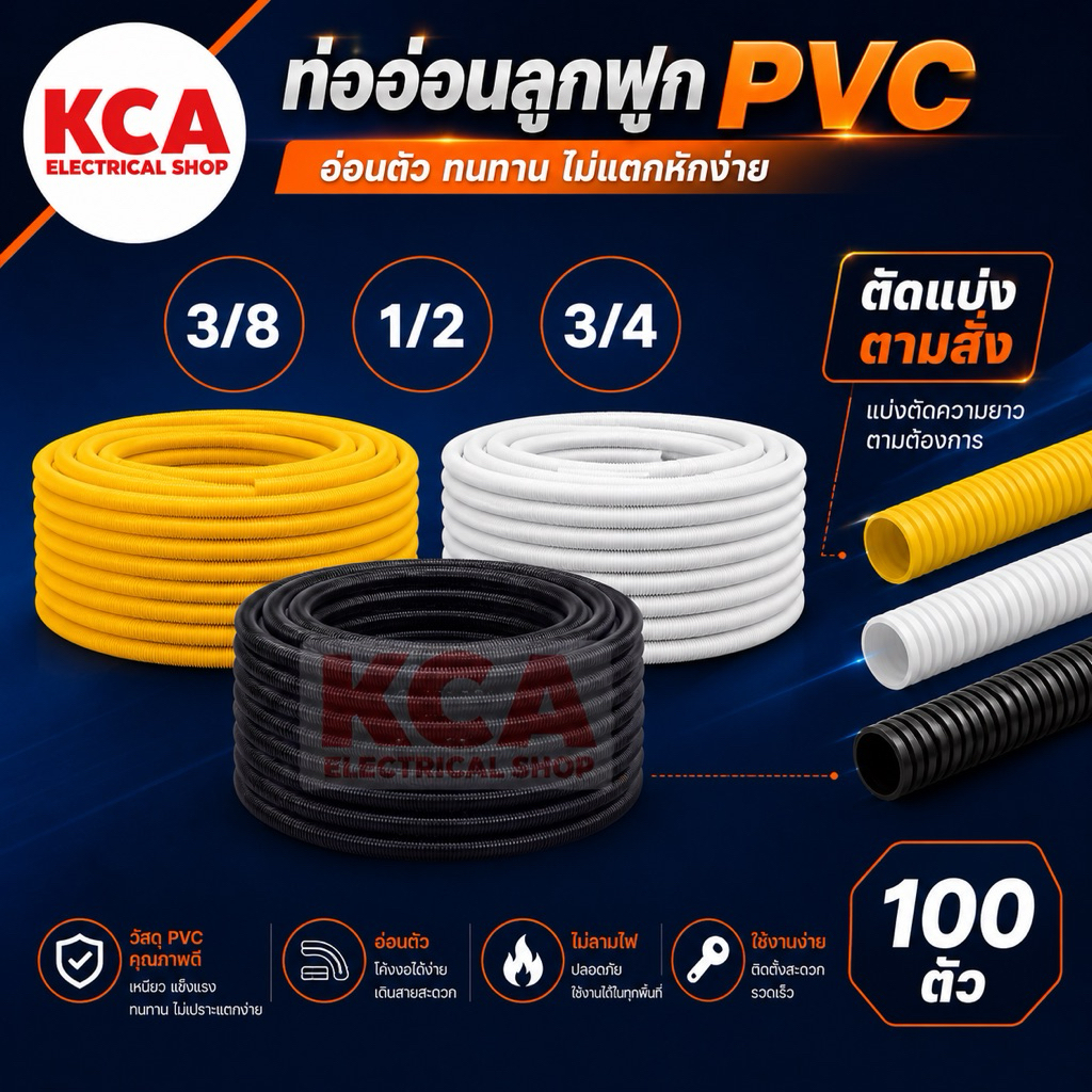ท่ออ่อนลูกฟูก ตัดแบ่งทุก 1 เมตร ท่อร้อยสายไฟ PVC สีดำ เหลือง ขาว แบบหุน 3/8 1/2 3/4 แบบมิล 16mm 20mm 25mm