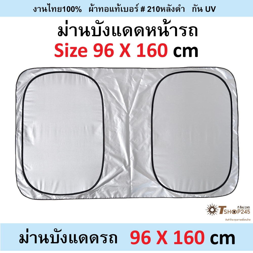 ม่านบังแดดรถยนต์ ทรงเหลี่ยม Size 96X160 cm  ผ้า 210T เคลือบกัน UV ด้านหลังดำมีชายพร้อมซองใส่
