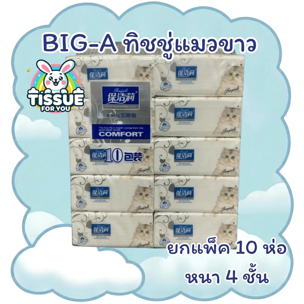 ทิชชู่ยกแพ็ค ทิชชู่แมวขาว (1แพ็ค) 10ห่อ BIG-A หนา เหนียว นุ่ม ไม่เป็นขุย